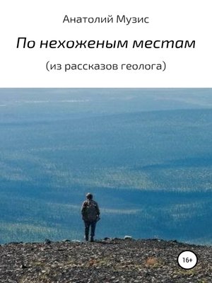 cover image of По нехоженым местам (из рассказов геолога)